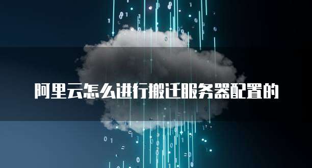 阿里云怎么进行搬迁服务器配置的