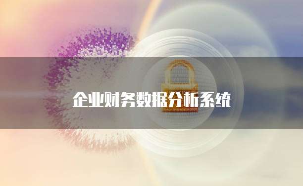 企业财务数据分析系统