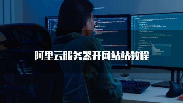 阿里云服务器开网站站教程