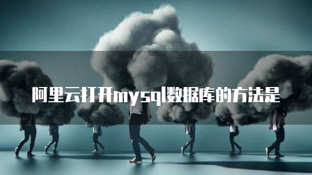 阿里云打开mysql数据库的方法是