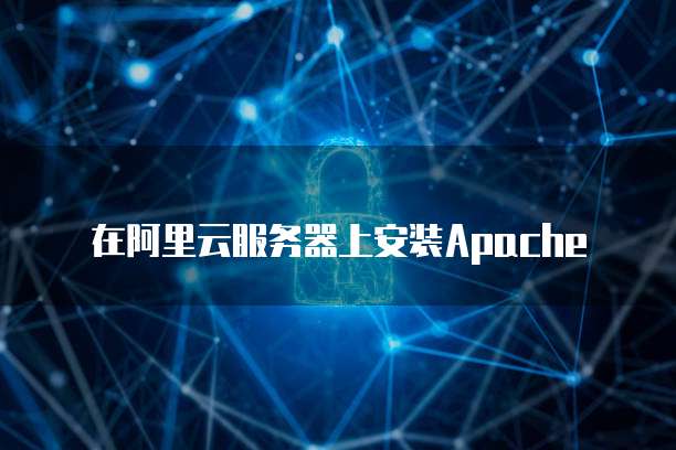 在阿里云服务器上安装Apache