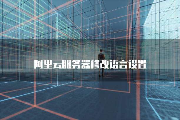 阿里云服务器修改语言设置