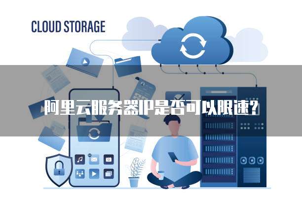 阿里云服务器IP是否可以限速？