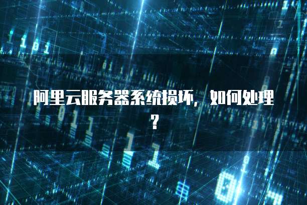 阿里云服务器系统损坏,如何处理?