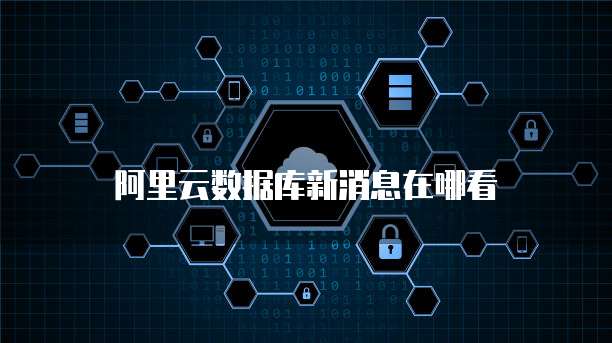 阿里云数据库新消息在哪看