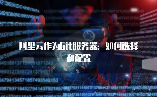 阿里云作为Git服务器:如何选择和配置