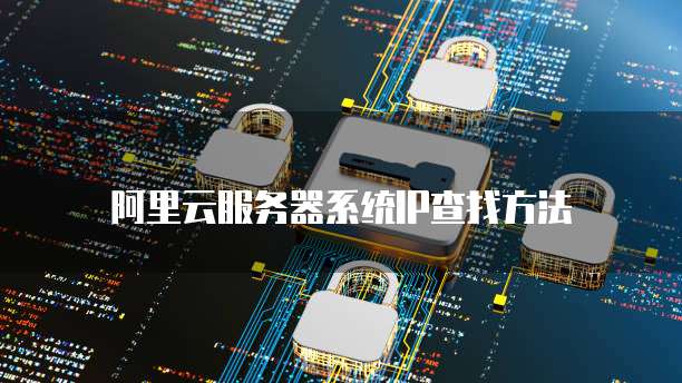 阿里云服务器系统IP查找方法