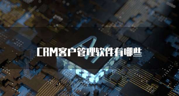 CRM客户管理软件有哪些