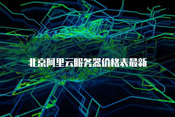 北京阿里云服务器价格表最新