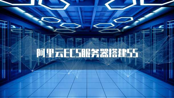 阿里云ECS服务器搭建SS