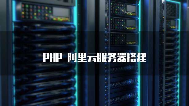 PHP 阿里云服务器搭建