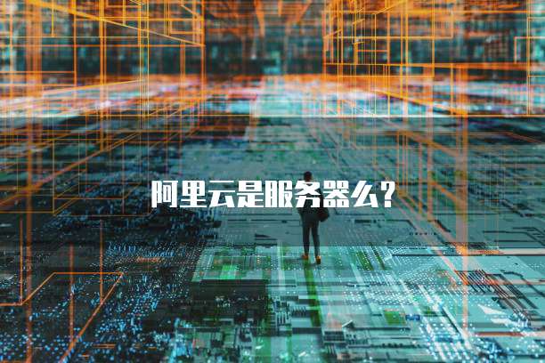 阿里云是服务器么？