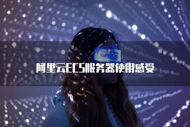 阿里云ECS服务器使用感受