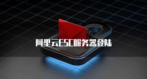 阿里云ESC服务器登陆