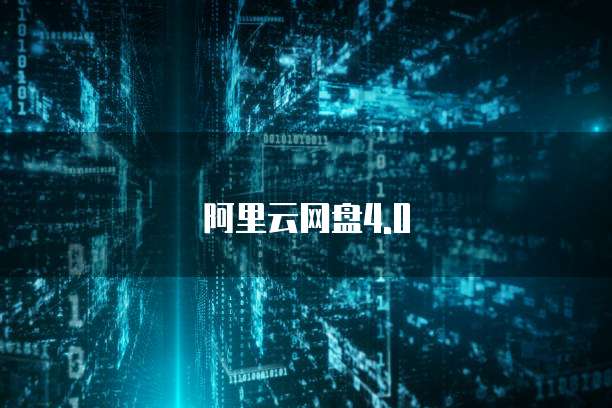 阿里云免费企业邮箱申请流程