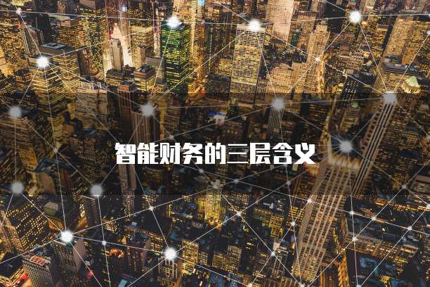 智能财务的三层含义