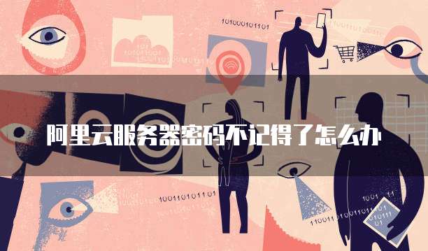 阿里云服务器密码不记得了怎么办