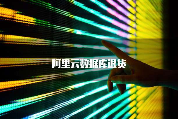 阿里云数据库退货