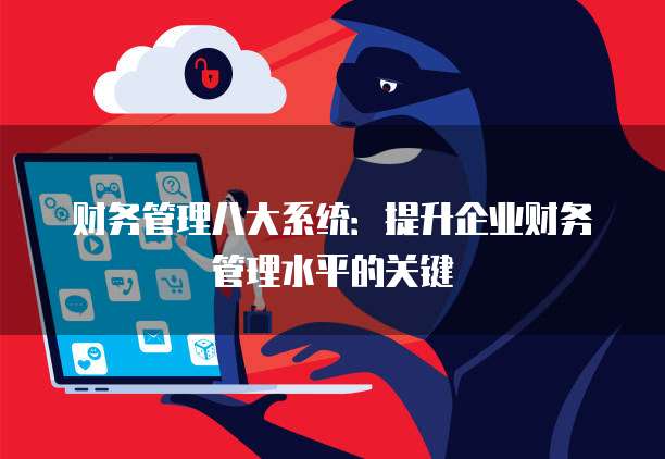 财务管理八大系统:提升企业财务管理水平的关键