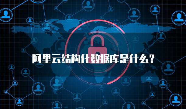 阿里云结构化数据库是什么？