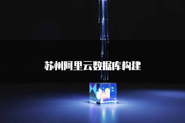 苏州阿里云数据库构建