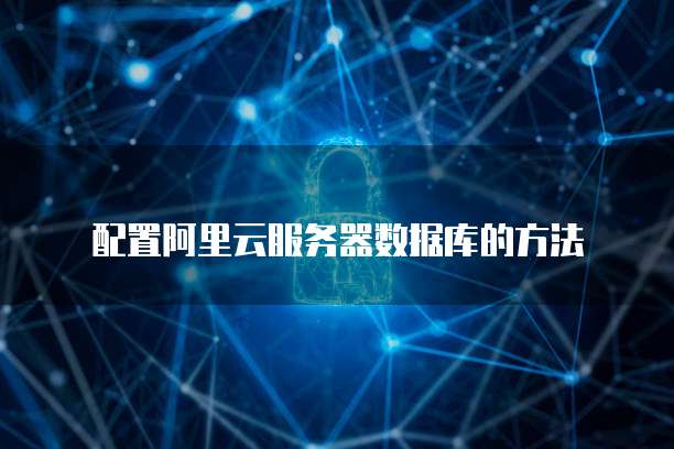 配置阿里云服务器数据库的方法