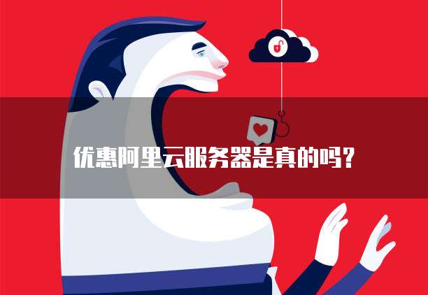 优惠阿里云服务器是真的吗?