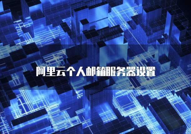 阿里云个人邮箱服务器设置