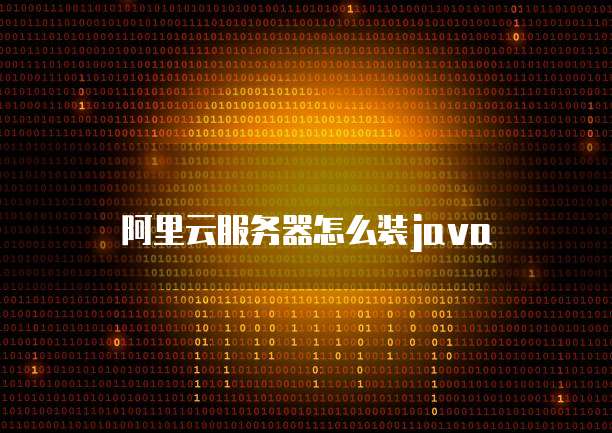 阿里云服务器怎么装java
