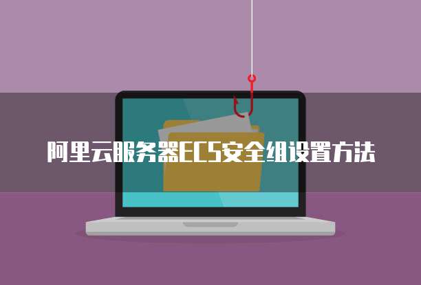 阿里云服务器ECS安全组设置方法