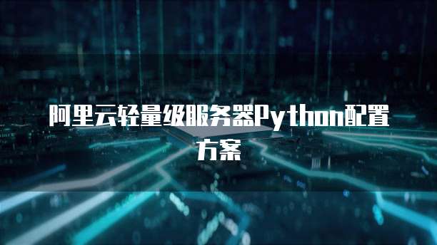 阿里云轻量级服务器Python配置方案