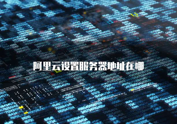 阿里云设置服务器地址在哪