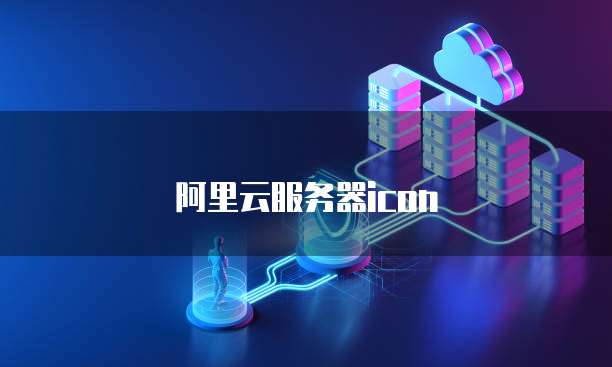 阿里云服务器icon