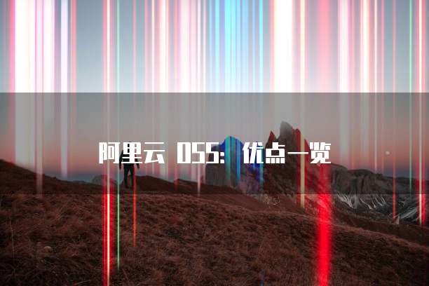 阿里云 OSS：优点一览