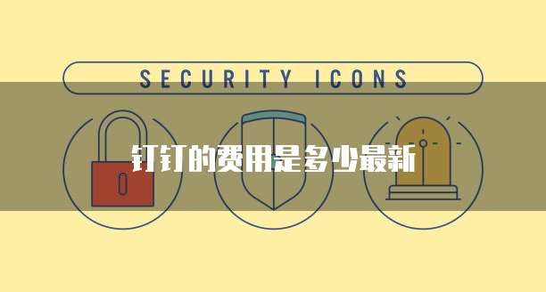 钉钉的费用是多少最新