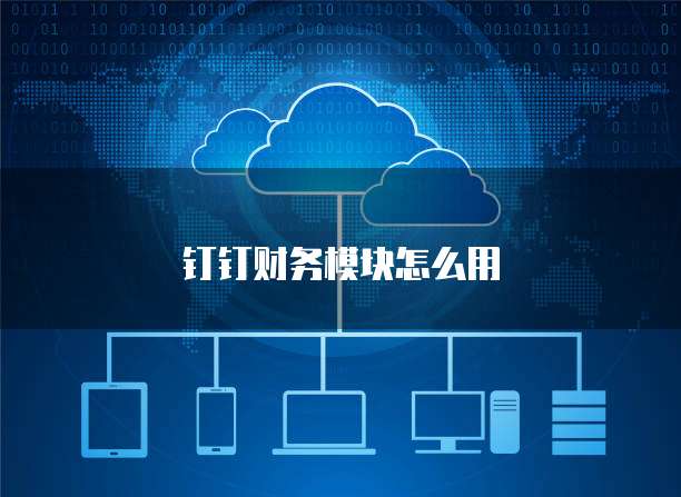钉钉财务模块怎么用