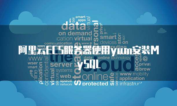 阿里云ECS服务器使用yum安装MySQL