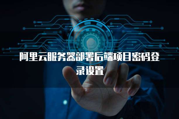阿里云服务器部署后端项目密码登录设置