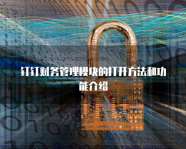 钉钉财务管理模块的打开方法和功能介绍