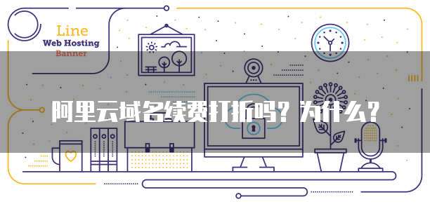 阿里云域名续费打折吗?为什么?
