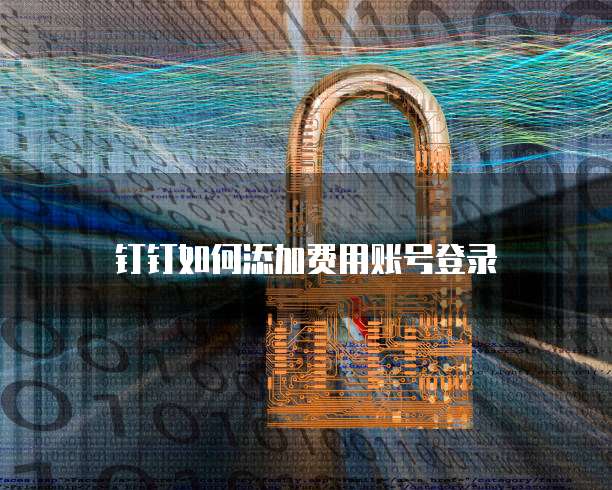 钉钉如何添加费用账号登录