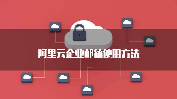 阿里云企业邮箱使用方法