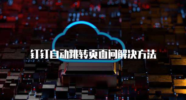 阿里云租用账号登录:简单便捷的云服务体验