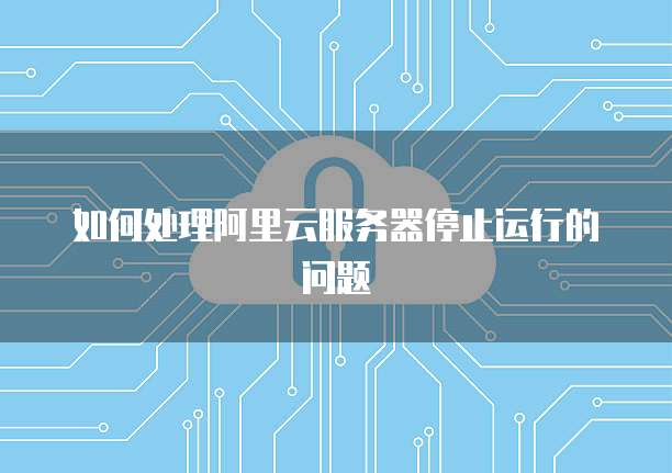 阿里云优惠券退款退到哪里