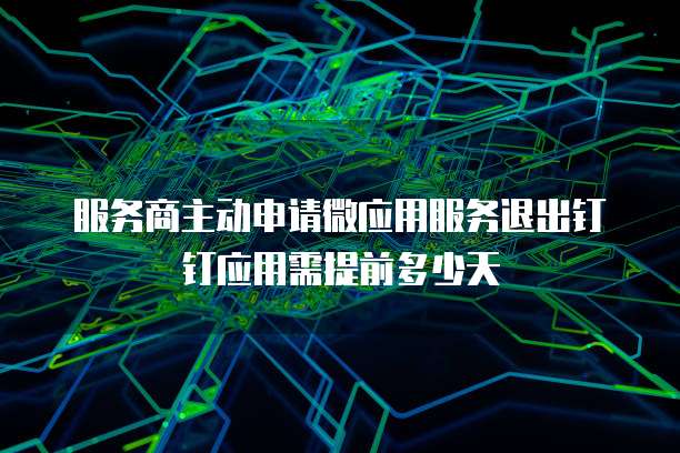 阿里云服务器过期数据保留多久？