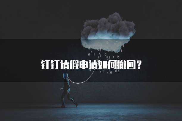 钉钉企业版云盘价格不一样怎么办