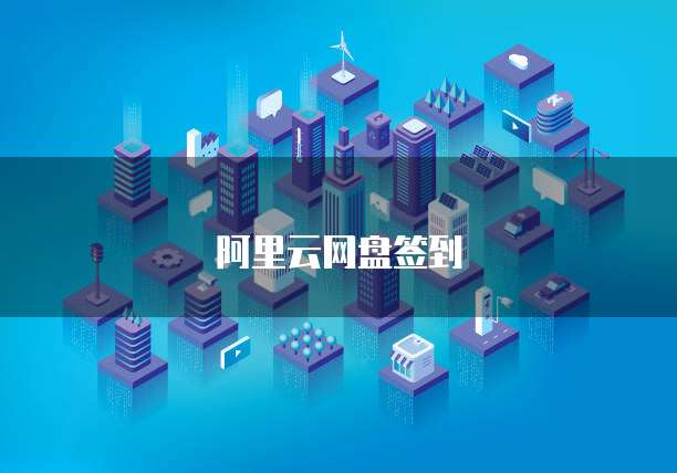 阿里云网盘签到