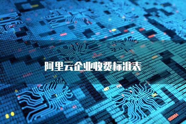 阿里云企业收费标准表