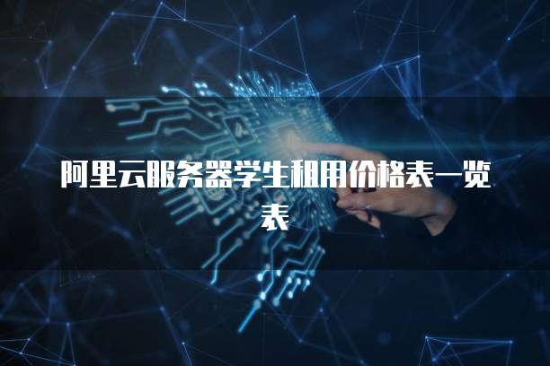 阿里云服务器学生租用价格表一览表