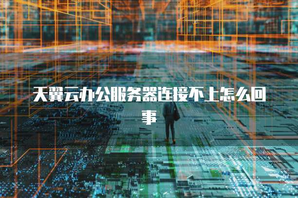 阿里云数据库mysql版降低版本